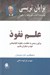 تصویر  علم نفوذ (براي رسيدن به عظمت چگونه الهام بخش خود و ديگران باشيم)