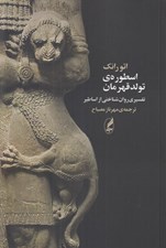 تصویر  اسطوره ي تولد قهرمان (تفسيري روان شناختي از اساطير)