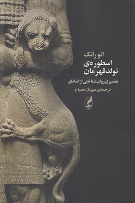 تصویر  اسطوره ي تولد قهرمان (تفسيري روان شناختي از اساطير)