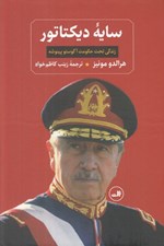 تصویر  سايه ديكتاتور (زندگي تحت حكومت آگوستو پينوشه)