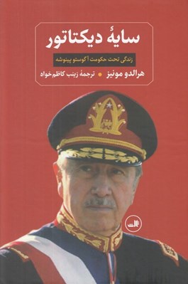 تصویر  سايه ديكتاتور (زندگي تحت حكومت آگوستو پينوشه)