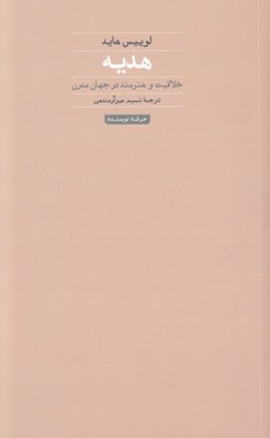 تصویر  هديه (خلاقيت و هنرمند در جهان مدرن)