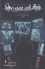 تصویر  آخرين نوادگان پايگاه / فرقه اسسين ها 3 (مصور)