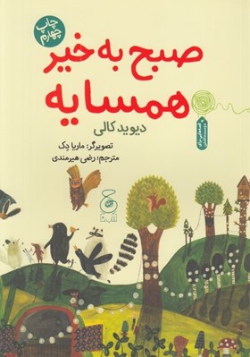 تصویر  صبح به خير همسايه