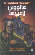تصویر  هالووين زامبي ها / ترس و لرز / تحت تعقيب 10