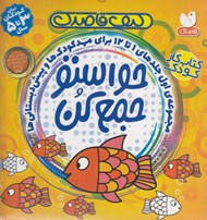 تصویر  مجموعه 12 جلدي حواستو جمع كن (جلدهاي 1 تا 12)