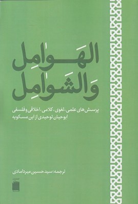 تصویر  الهوامل و الشوامل (پرسش هاي علمي لغوي كلامي اخلاقي و فلسفي ابوحيان توحيدي از ابن مسكويه)
