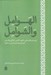 تصویر  الهوامل و الشوامل (پرسش هاي علمي لغوي كلامي اخلاقي و فلسفي ابوحيان توحيدي از ابن مسكويه)