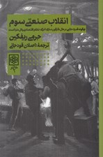 تصویر  انقلاب صنعتي سوم (چگونه قدرت جانبي در حال دگرگون سازي انرژي نظام اقتصادي و كل دنيا است؟)