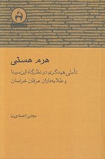 تصویر  هرم هستي (تاملي هيدگري در نظرگاه ابن سينا و طلايه داران عرفان خراسان)