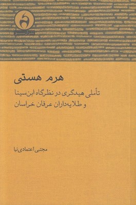 تصویر  هرم هستي (تاملي هيدگري در نظرگاه ابن سينا و طلايه داران عرفان خراسان)