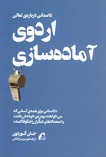 تصویر  اردوي آماده سازي (كارهايي كه بهترين ها بهتر از ديگران انجام مي دهند)