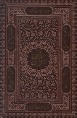 تصویر  ديوان حافظ (2 زبانه عطري با قاب) جيبي
