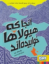 تصویر  آنجا كه هيولاها خوابيده اند