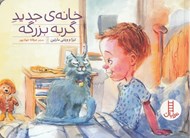 تصویر  خانه ي جديد گربه بزرگه