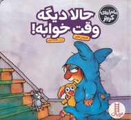تصویر  حالا ديگه وقت خوابه! ماجراهاي كريتر
