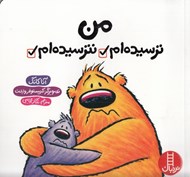 تصویر  من ترسيده ام نترسيده ام