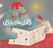 تصویر  لالايي هاي بابايي