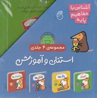 تصویر  مجموعه 4 جلدي استنلي و آموزش