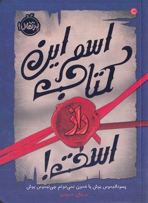 تصویر  اسم اين كتاب راز است