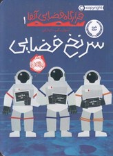 تصویر  سرنخ فضايي / قرارگاه فضايي آلفا 1