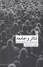 تصویر  تئاتر و جامعه (مجموعه مقاله در نقش دو سويه ي نهادهاي جامعه و تئاتر)