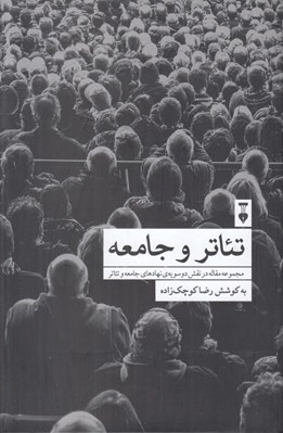 تصویر  تئاتر و جامعه (مجموعه مقاله در نقش دو سويه ي نهادهاي جامعه و تئاتر)
