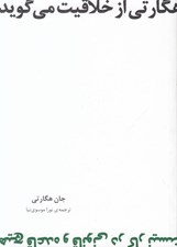 تصویر  هگارتي از خلاقيت مي گويد هيچ قاعده و قانوني در كار نيست