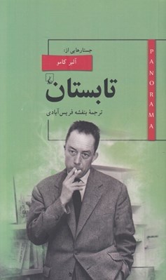 تصویر  تابستان (نوشته هاي پراكنده از آلبر كامو) / پانوراما 16