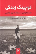 تصویر  كوچينگ زندگي (خودشكوفايي در سايه راه بري شخصي)