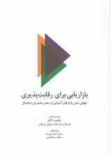 تصویر  بازاريابي براي رقابت پذيري