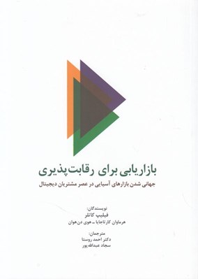 تصویر  بازاريابي براي رقابت پذيري