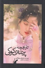تصویر  تاريخچه پرنده ي كوكي 1 (2 جلدي)