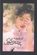 تصویر  تاريخچه پرنده ي كوكي 2 (2 جلدي)
