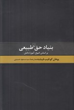 تصویر  بنياد حق طبيعي بر اساس اصول آموزه دانش