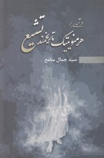 تصویر  درآمدي بر هرمنوتيك تاريخمند تشيع