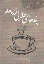 تصویر  پندهاي طلايي قند پهلو