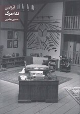 تصویر  تله مرگ (كمدي جنايي در دو پرده)