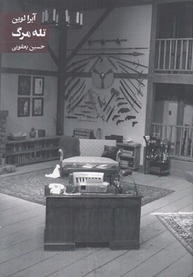 تصویر  تله مرگ (كمدي جنايي در دو پرده)