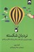 تصویر  نردبان شكسته (چگونه نابرابري بر طرز فكر زندگي و مرگ ما تاثير مي گذارد)