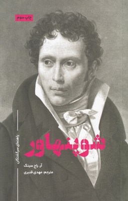 تصویر  شوپنهاور / راهنماي سرگشتگان