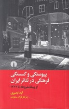 تصویر  پيوستگي و گسستگي فرهنگي در تئاتر ايران (از پيشامشروطه تا 1332)