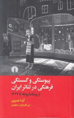 تصویر  پيوستگي و گسستگي فرهنگي در تئاتر ايران (از پيشامشروطه تا 1332)