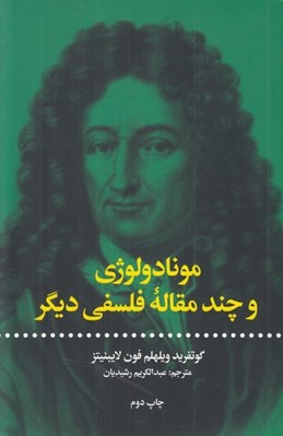 تصویر  مونادولوژي و چند مقاله فلسفي ديگر