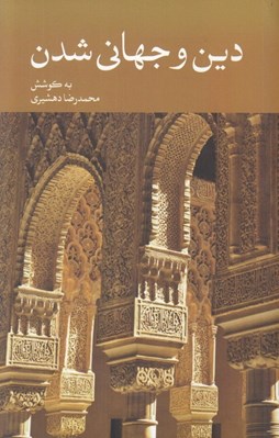 تصویر  دين و جهاني شدن