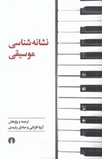 تصویر  نشانه شناسي موسيقي