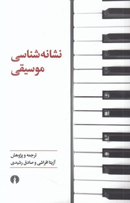تصویر  نشانه شناسي موسيقي