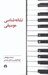تصویر  نشانه شناسي موسيقي