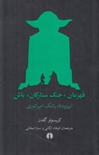 تصویر  پاتك امپراتوري / قهرمان جنگ ستارگان باش 5