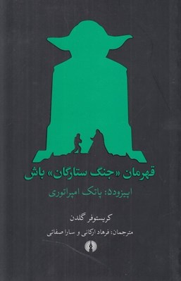تصویر  پاتك امپراتوري / قهرمان جنگ ستارگان باش 5